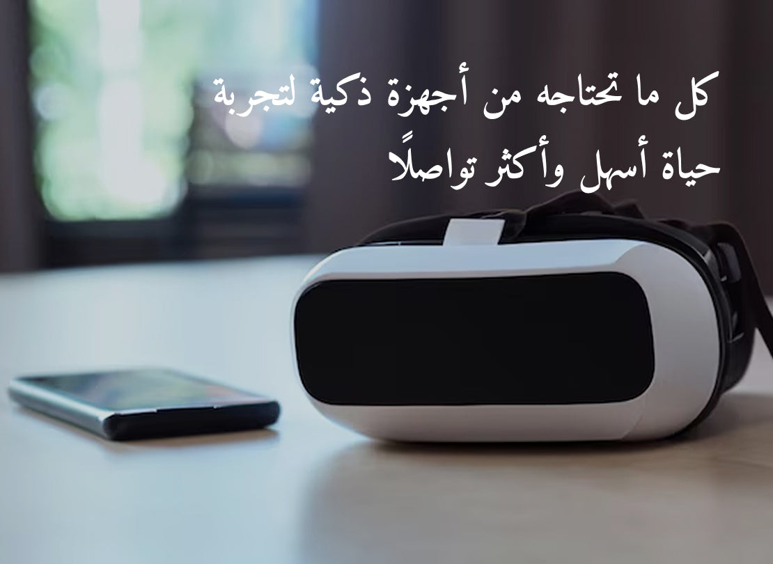 كل ما تحتاجه من أجهزة ذكية لتجربة حياة أسهل وأكثر تواصلًا