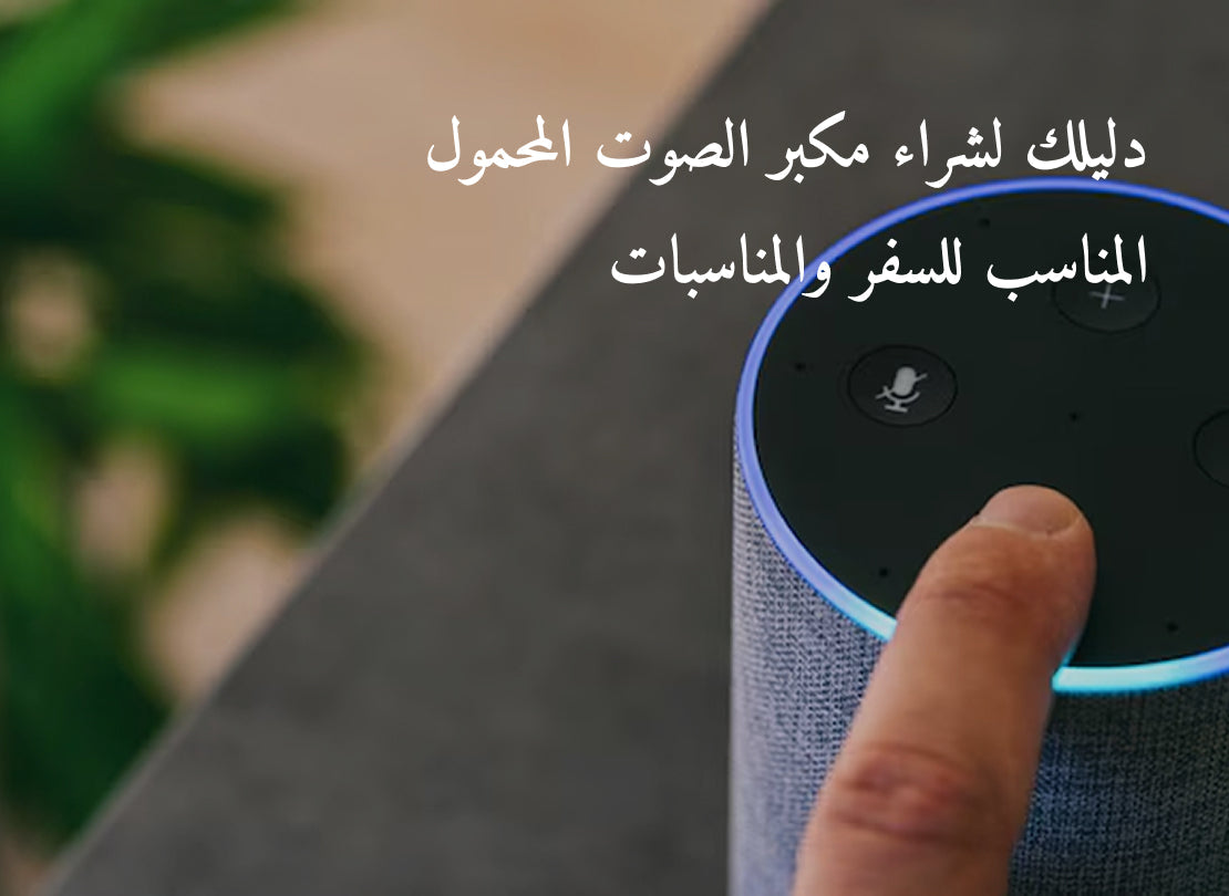 دليلك لشراء مكبر الصوت المحمول المناسب للسفر والمناسبات