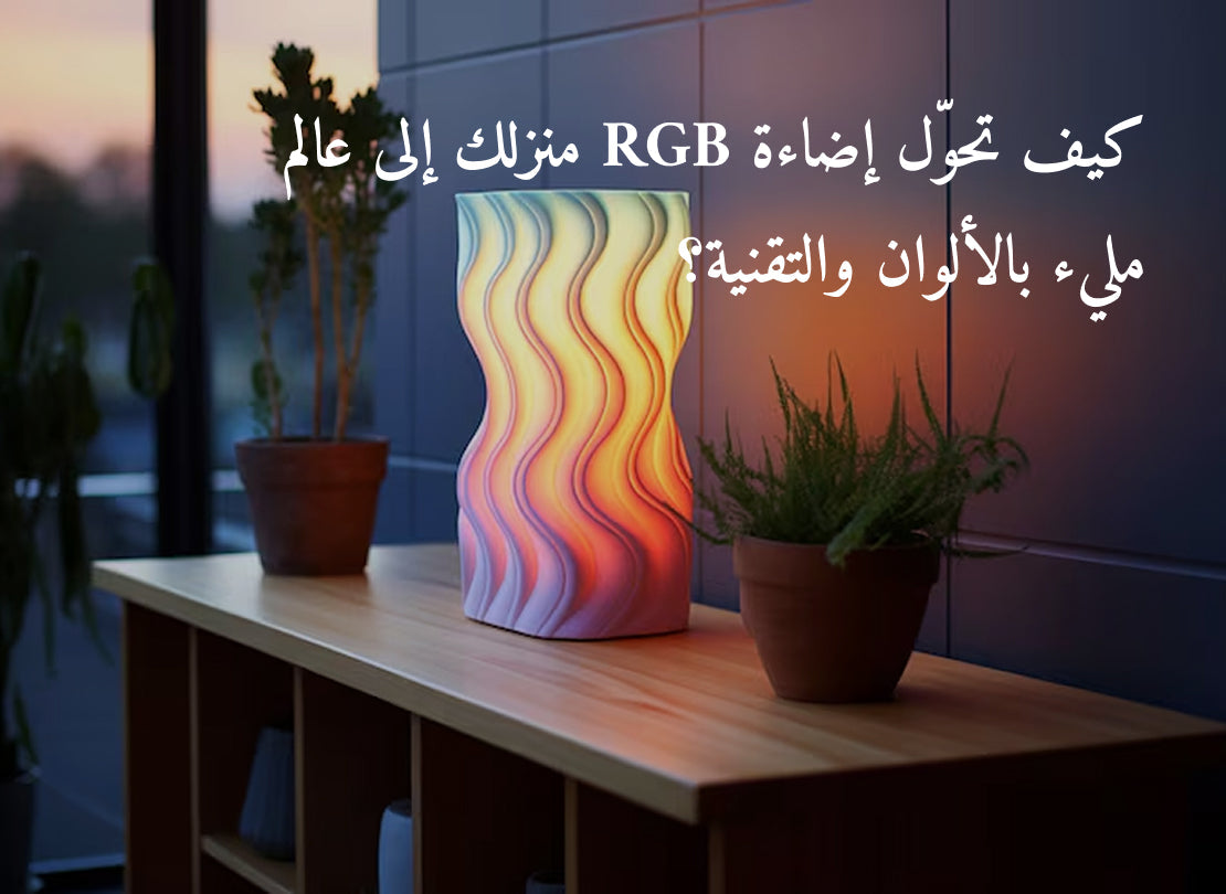 كيف تحوّل إضاءة RGB منزلك إلى عالم مليء بالألوان والتقنية؟