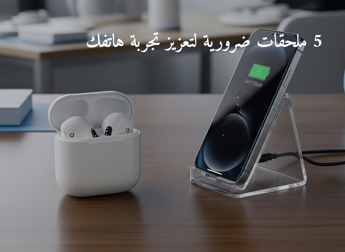 5 ملحقات ضرورية لتعزيز تجربة هاتفك
