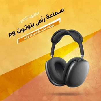 🎧 اكتشف سماعة بلوتوث P9 – تجربة عزل صوت لا تُضاهى